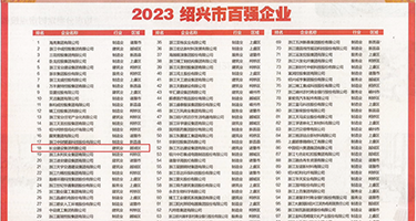 美女粉嫩小逼逼权威发布丨2023绍兴市百强企业公布，长业建设集团位列第18位